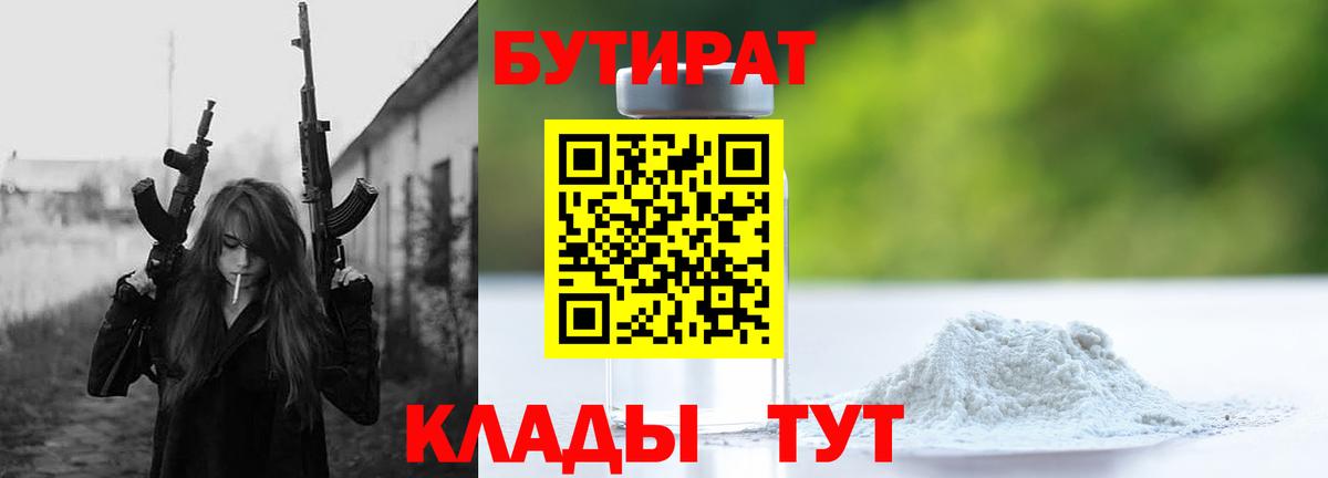 БУТИРАТ 99%  Фурманов 