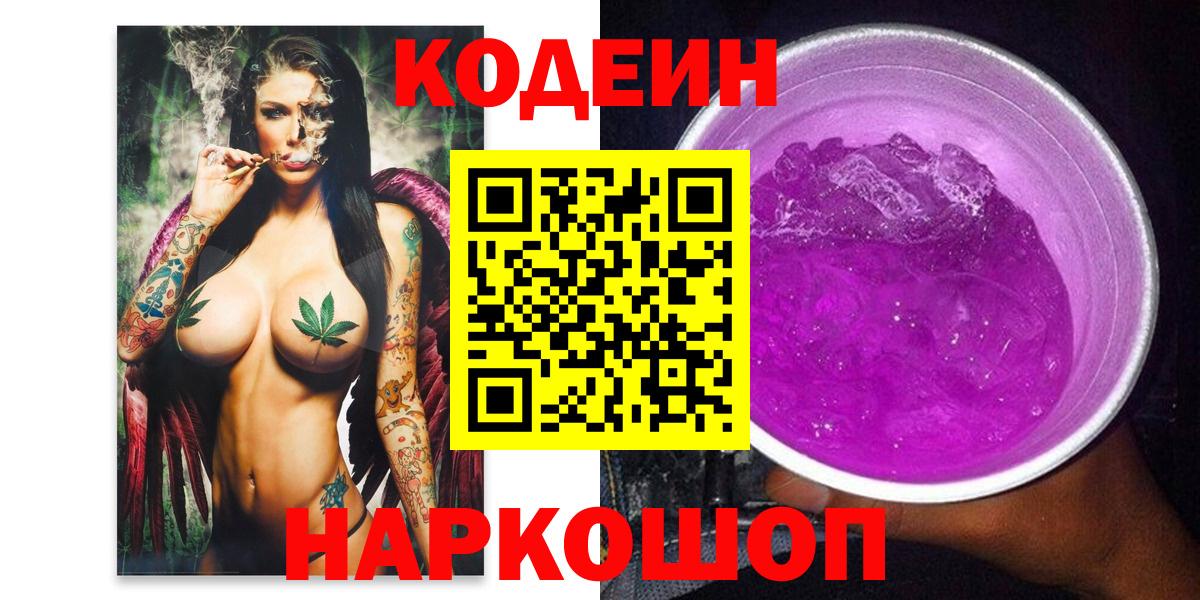Codein напиток Lean (лин) Фурманов